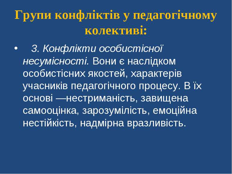 Групи конфліктів у педагогічному колективі:    3. Конфлікти особистісної несу...