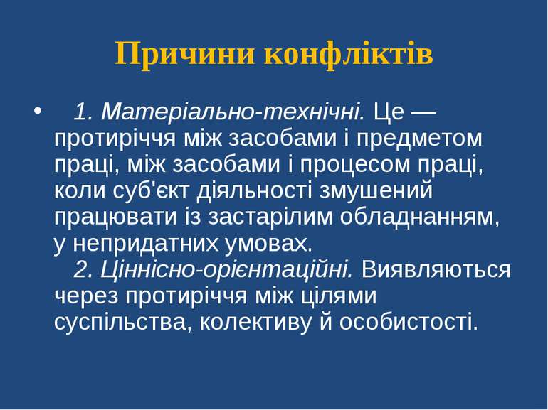 Причини конфліктів    1. Матеріально-технічні. Це — протиріччя між засобами і...