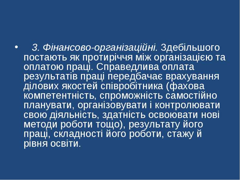    3. Фінансово-організаційні. Здебільшого постають як протиріччя між організ...