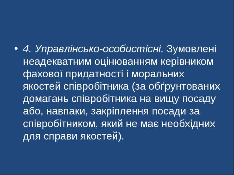 4. Управлінсько-особистісні. Зумовлені неадекватним оцінюванням керівником фа...