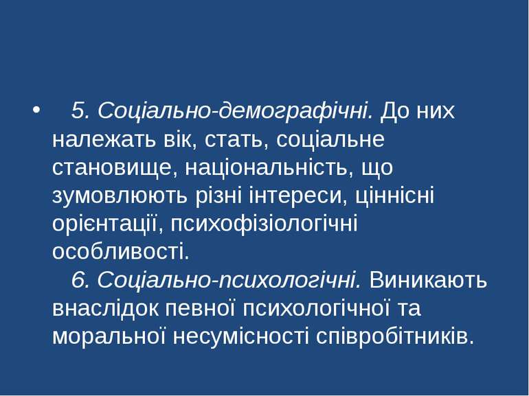    5. Соціально-демографічні. До них належать вік, стать, соціальне становище...