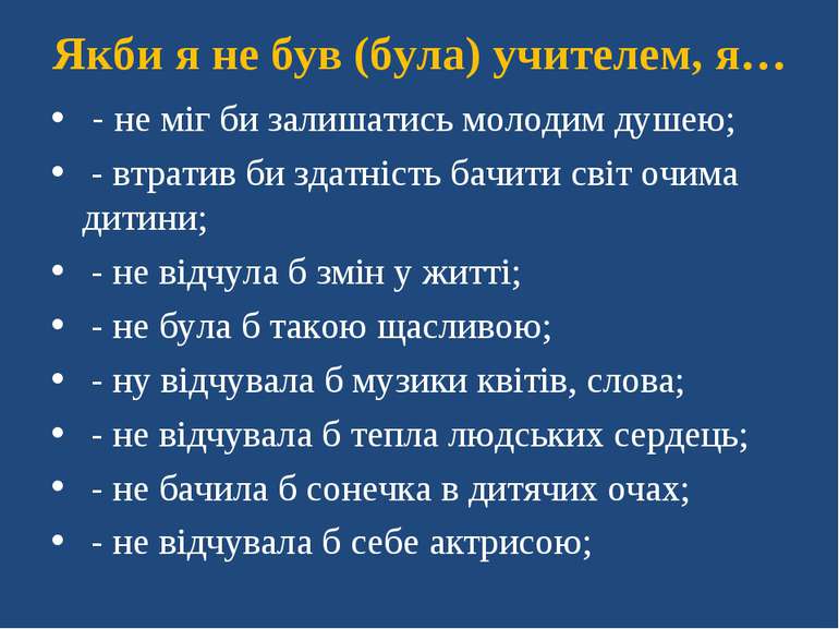 Якби я не був (була) учителем, я… - не міг би залишатись молодим душею; - втр...