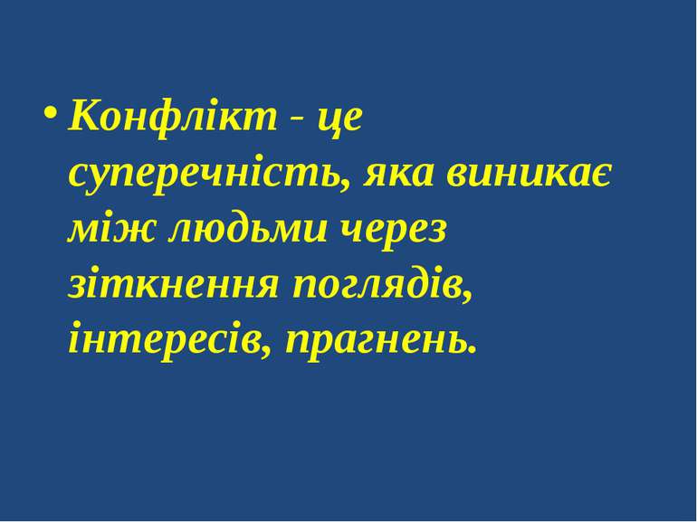 Конфлікт - це суперечність, яка виникає між людьми через зіткнення поглядів, ...