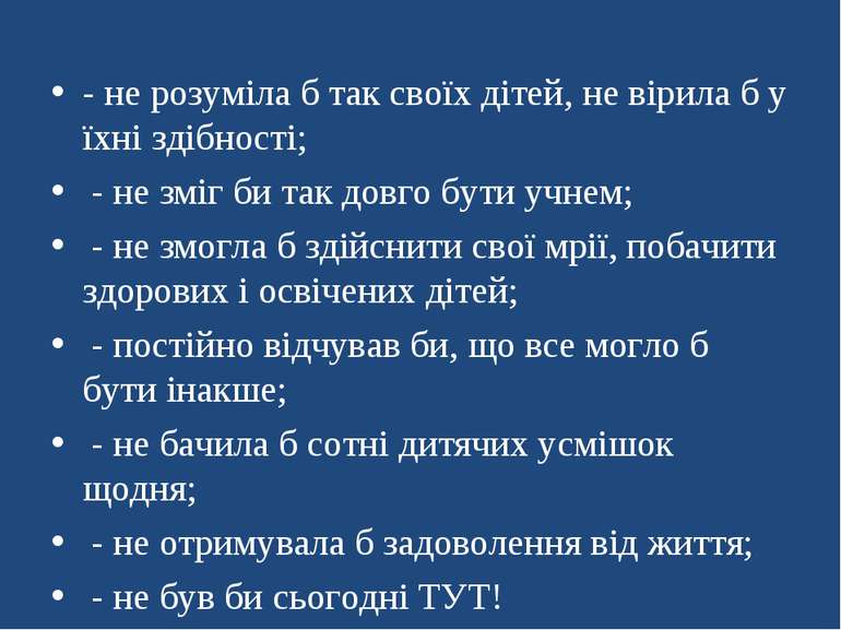 - не розуміла б так своїх дітей, не вірила б у їхні здібності; - не зміг би т...