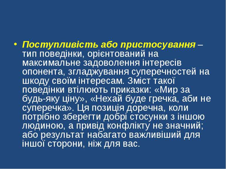 Поступливість або пристосування – тип поведінки, орієнтований на максимальне ...