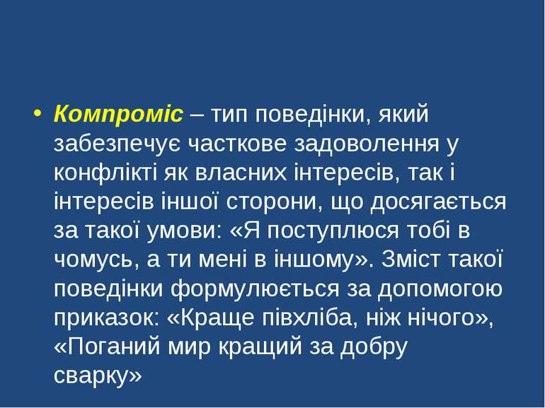 Компроміс – тип поведінки, який забезпечує часткове задоволення у конфлікті я...