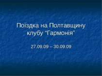 Поїздка на Полтавщину клубу “Гармонія” 27.09.09 – 30.09.09