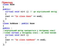 Приклад. class Base { public: virtual void virt () // це віртуальний метод { ...