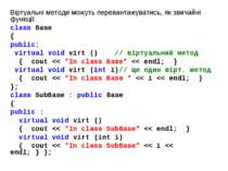 Віртуальні методи можуть перевантажуватись, як звичайні функції: class Base {...