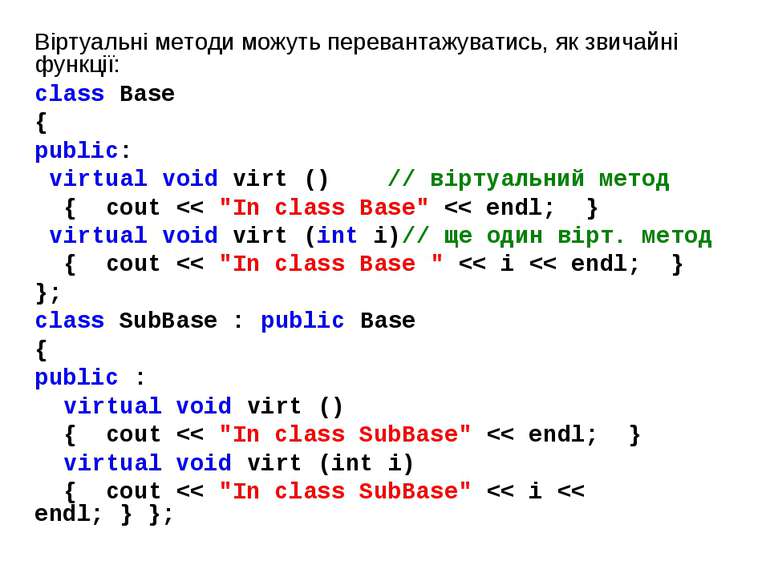 Віртуальні методи можуть перевантажуватись, як звичайні функції: class Base {...