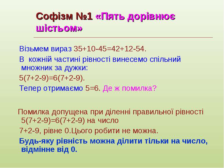 Софізм №1 «Пять дорівнює шістьом» Візьмем вираз 35+10-45=42+12-54. В кожній ч...