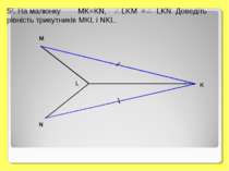 52. На малюнку MK=KN, LKM = LKN. Доведіть рівність трикутників MKL і NKL. M L...