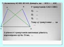 73. На малюнку AC=BD, BC=AD. Доведіть, що BCD = ADC. У трикутників CAD і DBC:...
