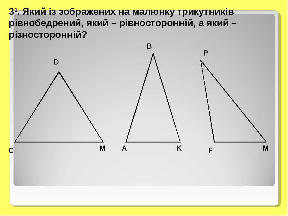 Существование треугольника равного данному. Рівнобедрений трикутник. Ознаки рівності трикутників. Властивості рівнобедреного трикутника. Треугольник существует если.
