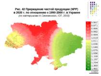 Рис. 42 Приращение чистой продукции (NPP) в 2020 г. по отношению к 1990-2000 ...