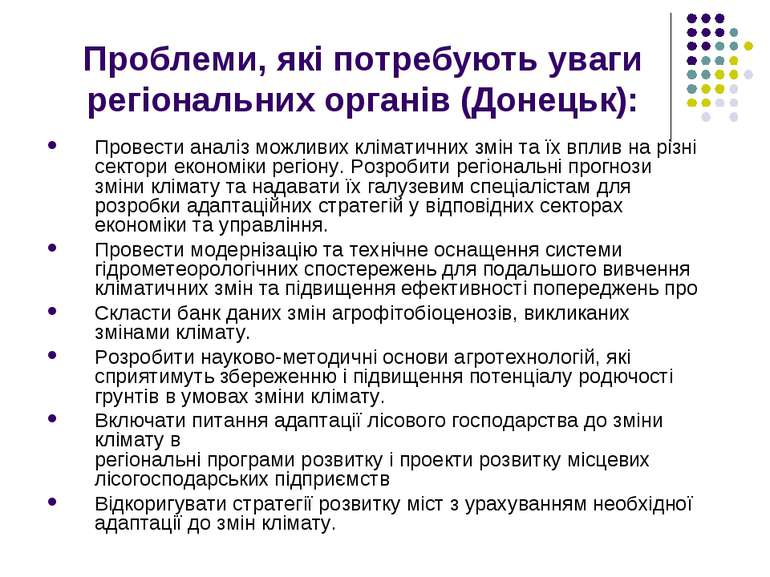 Проблеми, які потребують уваги регіональних органів (Донецьк): Провести аналі...