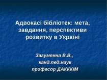 Адвокасі бібліотек: мета, завдання, перспективи розвитку в Україні
