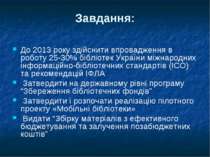 Завдання: До 2013 року здійснити впровадження в роботу 25-30% бібліотек Украї...