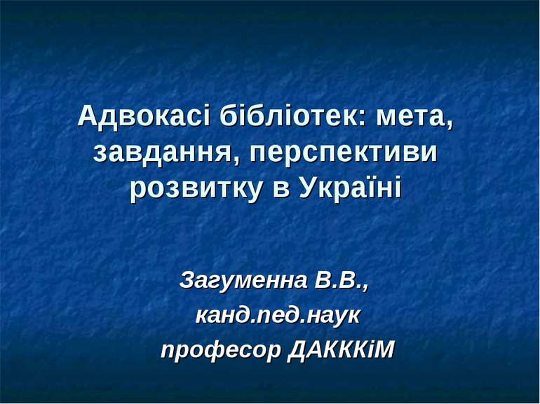 Адвокасі бібліотек: мета, завдання, перспективи розвитку в Україні Загуменна ...