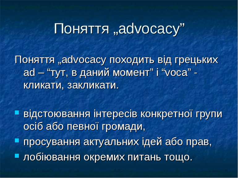 Поняття „advocacy” Поняття „advocacy походить від грецьких ad – “тут, в даний...