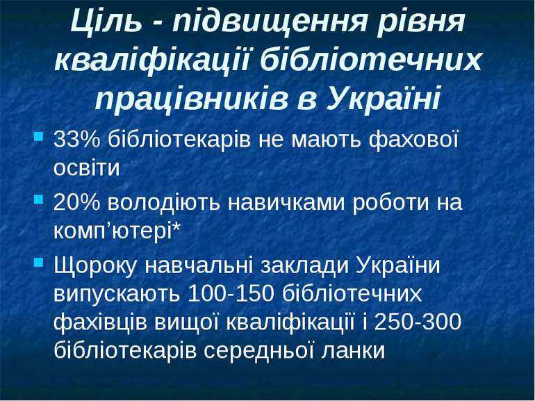 Ціль - підвищення рівня кваліфікації бібліотечних працівників в Україні 33% б...