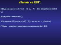 зЗміни на ЕКГ: ППідйом сегмента ST в І – ІІІ, V2 – V6 , без реципрокності і Q...