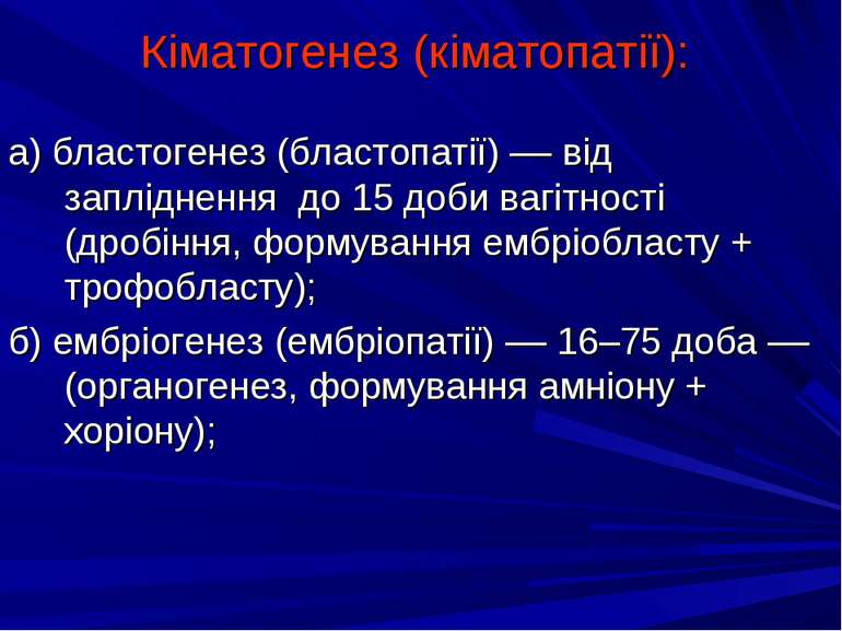 Кіматогенез (кіматопатії): а) бластогенез (бластопатії) –– від запліднення до...