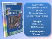 Підручник “Інформатика. 9 клас” – призер Всеукраїнського конкурсу підручників