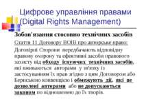 Цифрове управління правами (Digital Rights Management) Зобов'язання стосовно ...