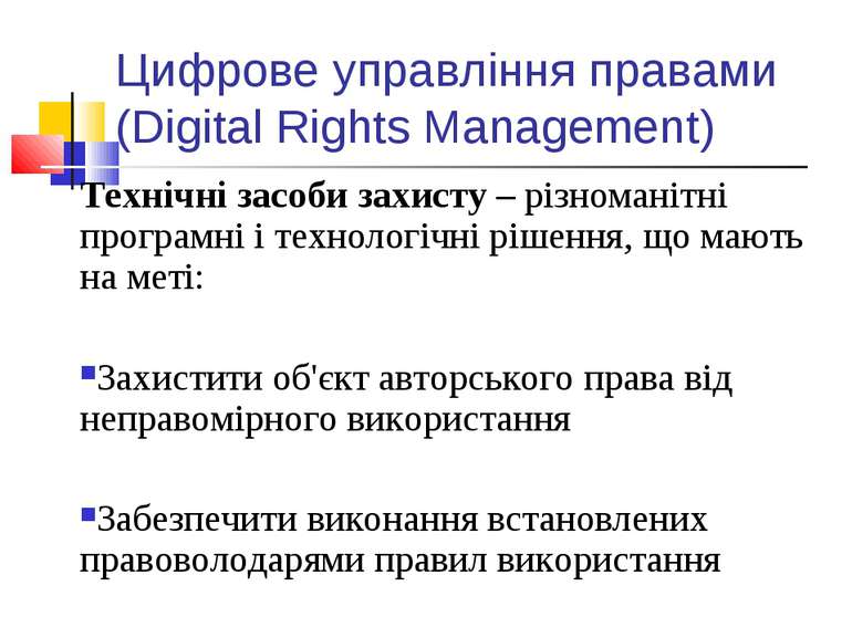 Цифрове управління правами (Digital Rights Management) Технічні засоби захист...