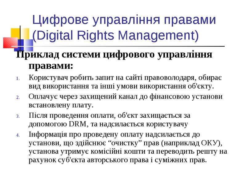Цифрове управління правами (Digital Rights Management) Приклад системи цифров...