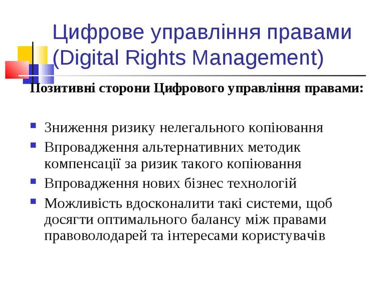 Цифрове управління правами (Digital Rights Management) Позитивні сторони Цифр...