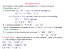 Хімічні властивості  За звичайних умов водень малоактивний (реагує тільки з ф...