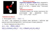 Пероксид водню  Хімічні властивості  1.  Розкладання: 2H2O2 → 2H2O + O2  На с...