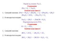 Пероксид натрію Na2O2 Отримання 2Na + O2 → Na2O2 Хімічні властивості 1.  Силь...