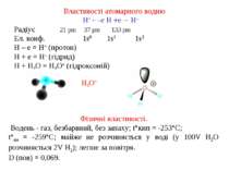 Властивості атомарного водню H+←-е H +е→ H– Радіус 21 pm 37 pm 133 pm Ел. кон...
