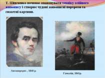 Т. Шевченко починає опановувати техніку олійного живопису і створює чудові жи...