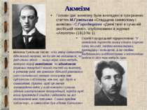 Акмеїзм Головні ідеї акмеїзму були викладені в програмних статтях М.Гумільова...