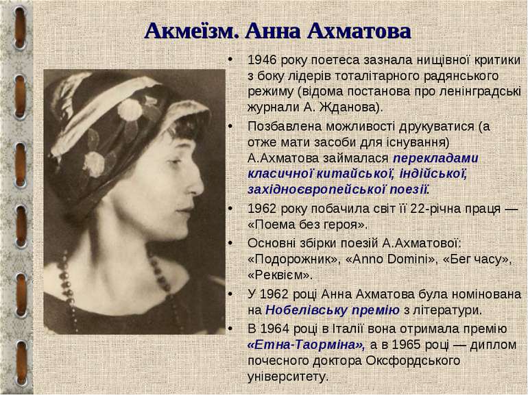 Акмеїзм. Анна Ахматова 1946 року поетеса зазнала нищівної критики з боку ліде...