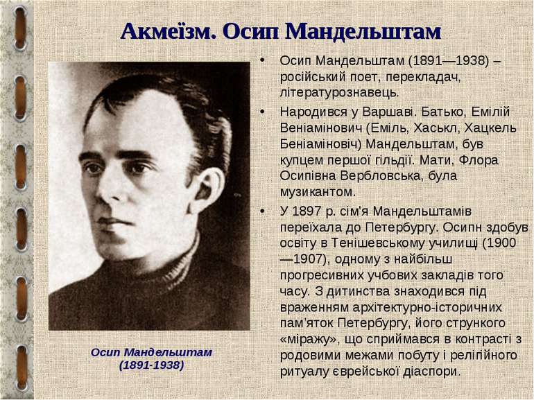 Акмеїзм. Осип Мандельштам Осип Мандельштам (1891—1938) – російський поет, пер...