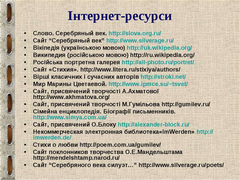 Інтернет-ресурси Слово. Серебряный век. http://slova.org.ru/ Сайт “Серебряный...