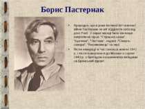 Борис Пастернак Природно, що в роки Великої Вітчизняної війни Пастернак не мі...