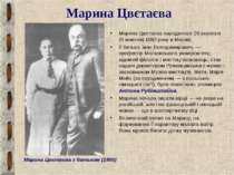 Марина Цвєтаєва Марина Цветаєва народилася 26 вересня (8 жовтня) 1892 року в ...