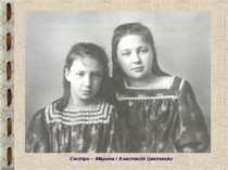 Сестри – Марина і Анастасія Цвєтаєви