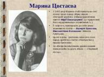 Марина Цвєтаєва У 1910 році Марина опублікувала на свої власні гроші першу зб...