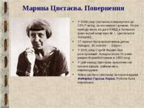 Марина Цвєтаєва. Повернення У 1939 році Цвєтаєва повернулася до СРСР вслід за...