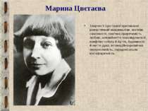 Марина Цвєтаєва Творчості Цвєтаєвої притаманні романтичний максималізм, мотив...