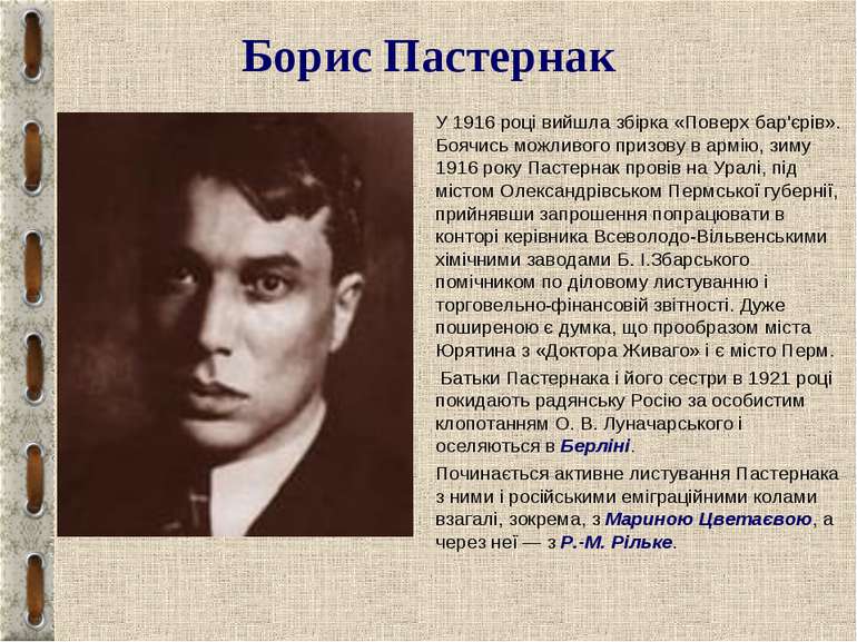 Борис Пастернак У 1916 році вийшла збірка «Поверх бар'єрів». Боячись можливог...