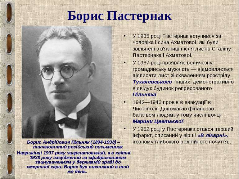 Борис Пастернак У 1935 році Пастернак вступився за чоловіка і сина Ахматової,...