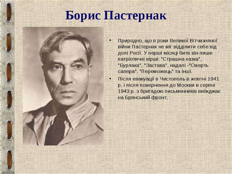 Борис Пастернак Природно, що в роки Великої Вітчизняної війни Пастернак не мі...